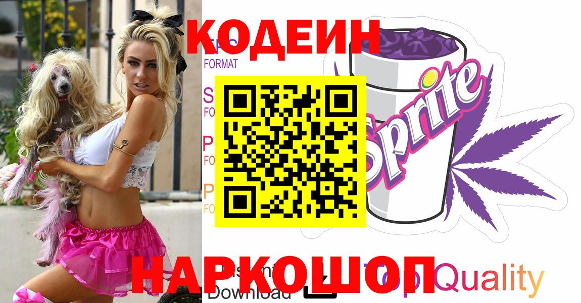 Волоколамск  дарнет шоп  Кодеин напиток Lean (лин)  Вход с VPN  Кодеиновый сироп Lean напиток Lean (лин) 