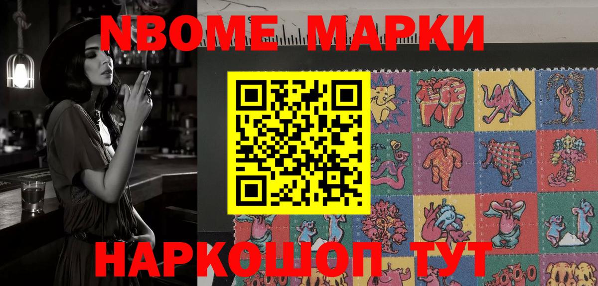 Марки N-bome 1500мкг Волоколамск